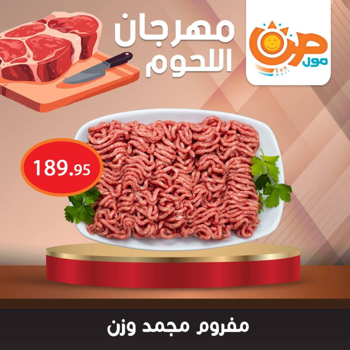 عروض صن مول من 7 أغسطس 2025 مهرجان اللحوم