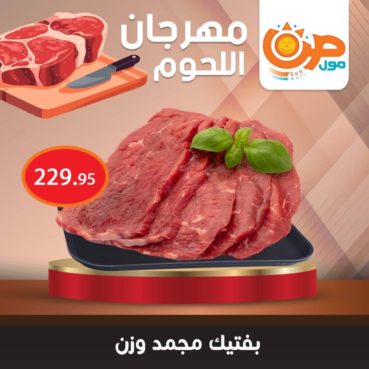 عروض صن مول من 7 أغسطس 2025 مهرجان اللحوم