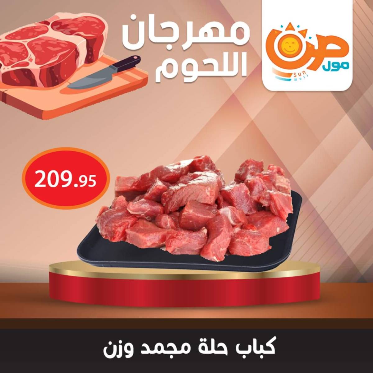 عروض صن مول من 7 أغسطس 2025 مهرجان اللحوم
