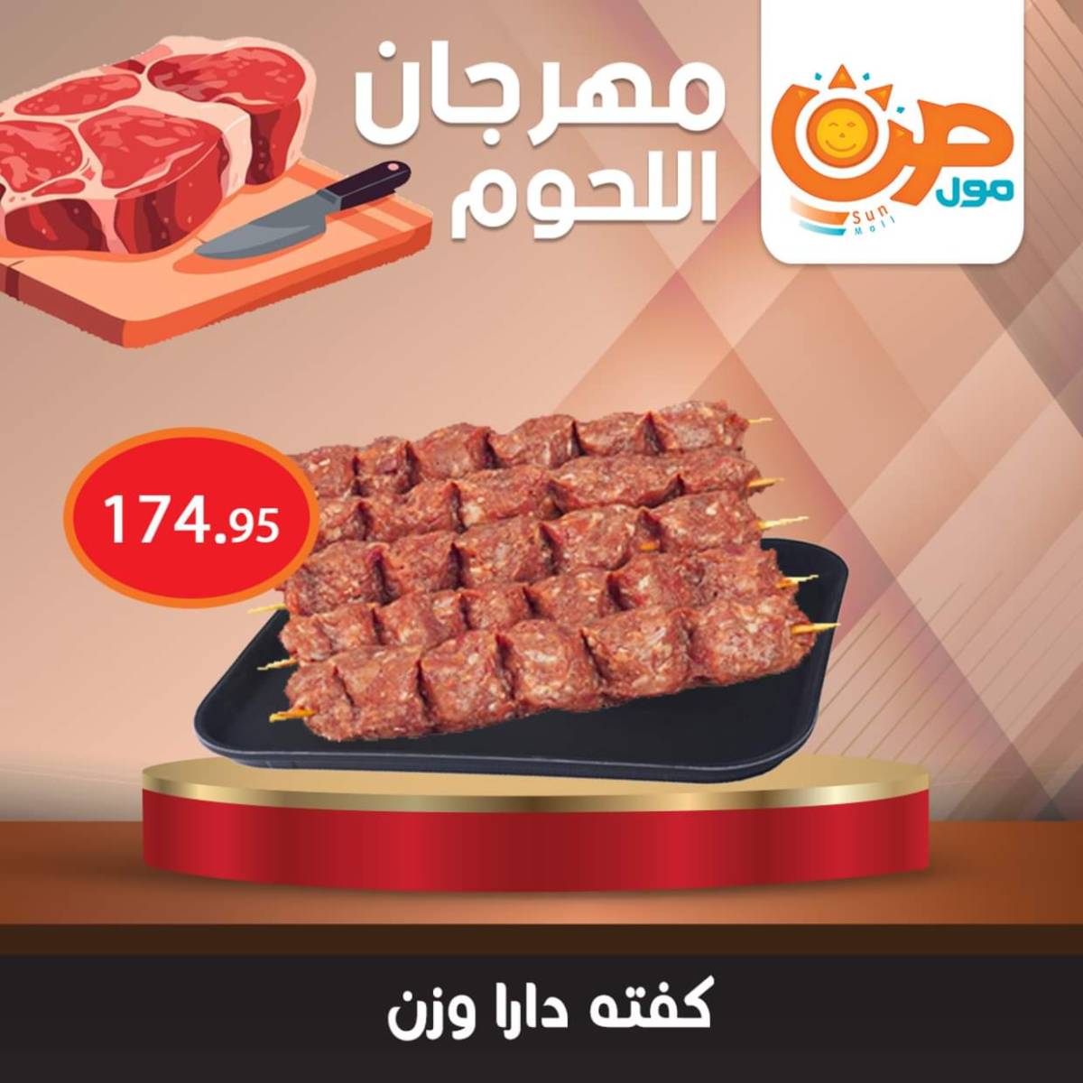 عروض صن مول من 7 أغسطس 2025 مهرجان اللحوم