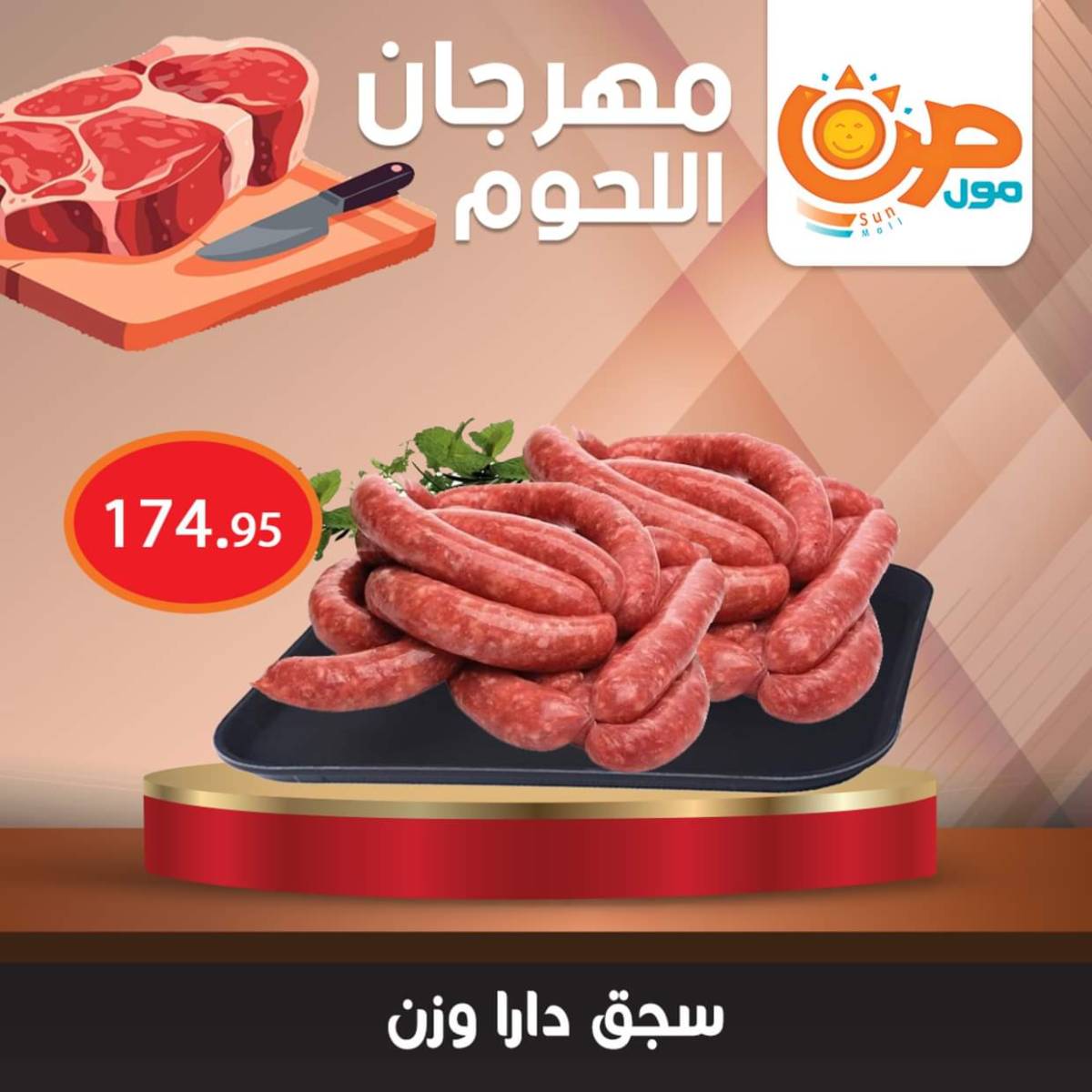 عروض صن مول من 7 أغسطس 2025 مهرجان اللحوم