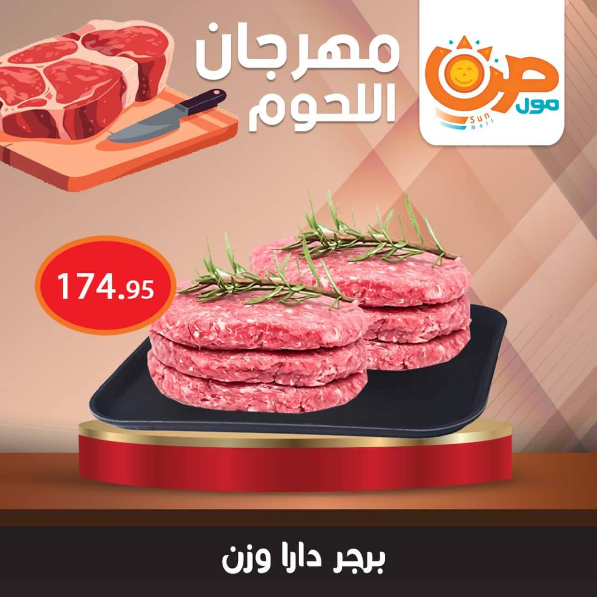 عروض صن مول من 7 أغسطس 2025 مهرجان اللحوم