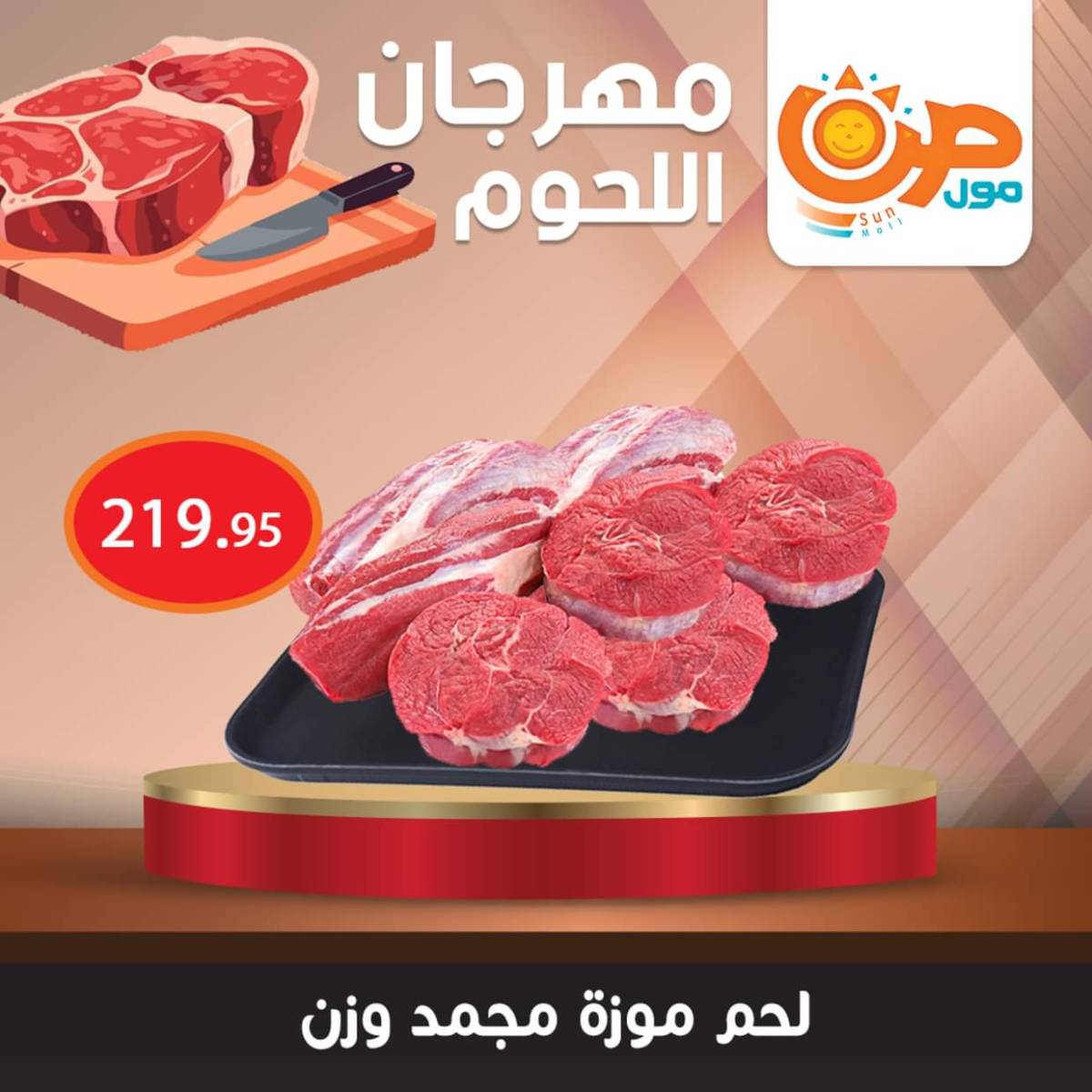 عروض صن مول من 7 أغسطس 2025 مهرجان اللحوم