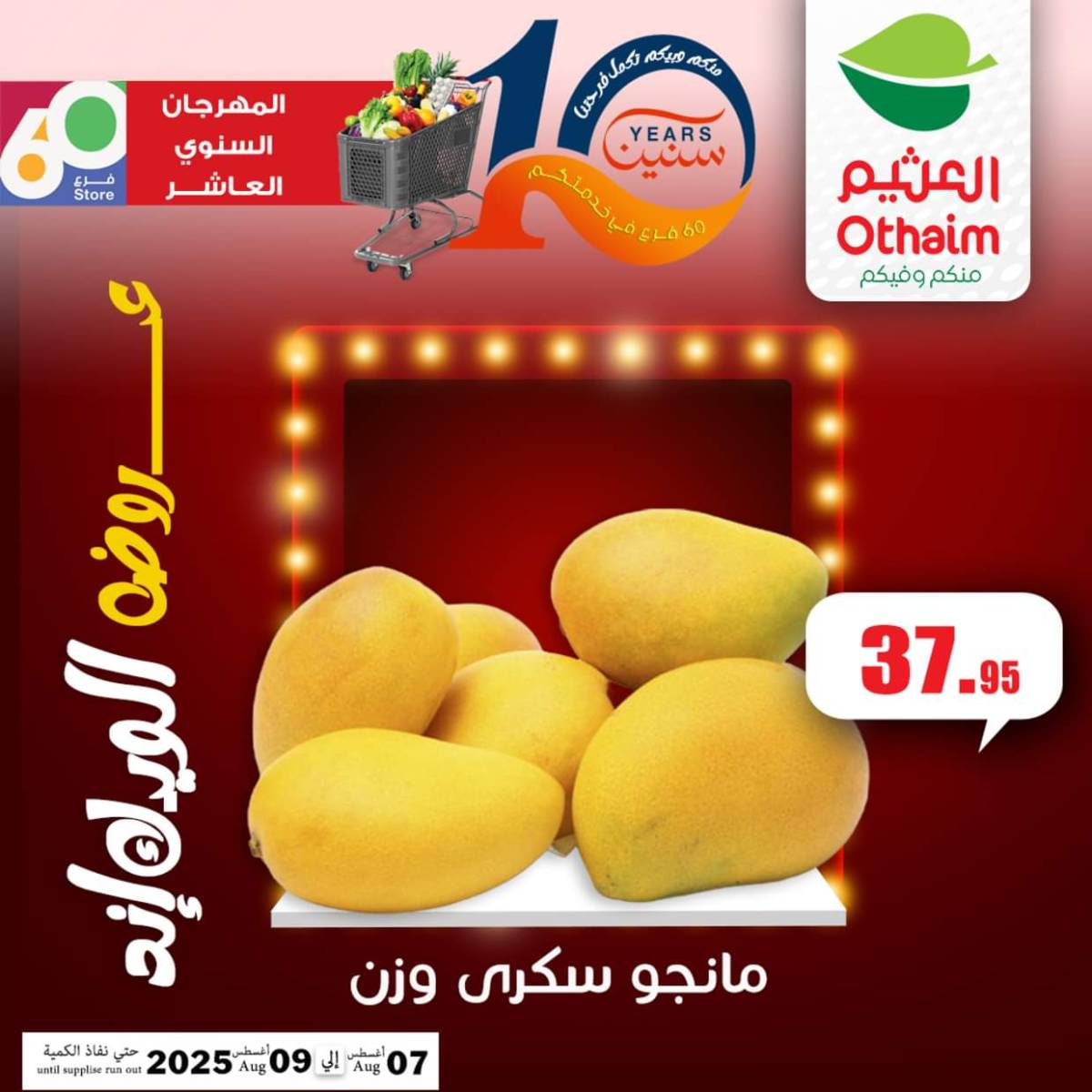 عروض أسواق العثيم مصر من 7 حتى 9 أغسطس 2025 نهاية الإسبوع