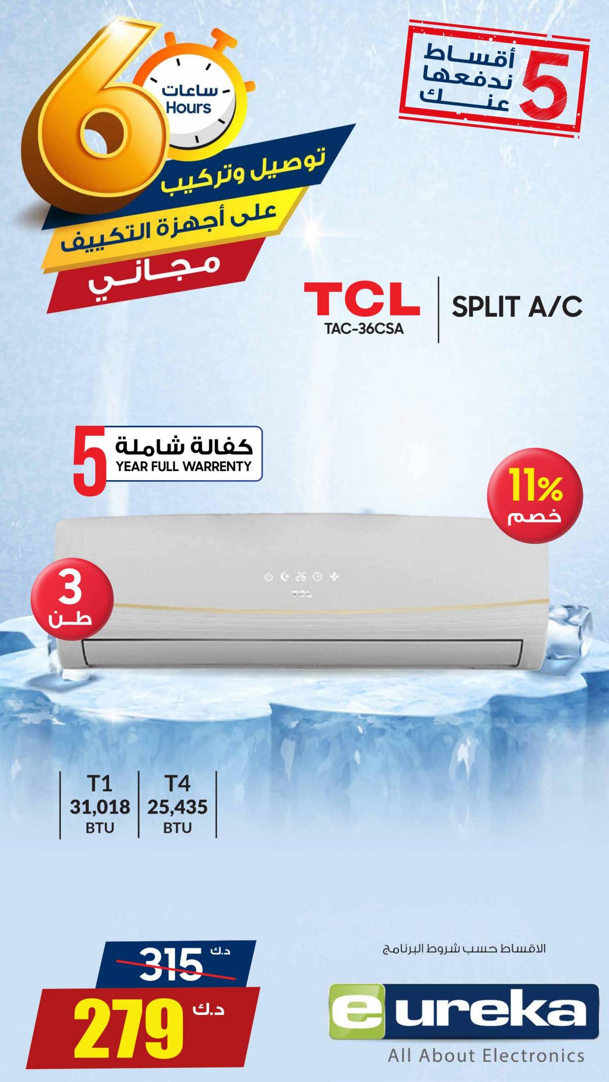 عروض يوريكا الكويت الخميس 7 أغسطس 2025 الموبيل اجهزة التكييفات