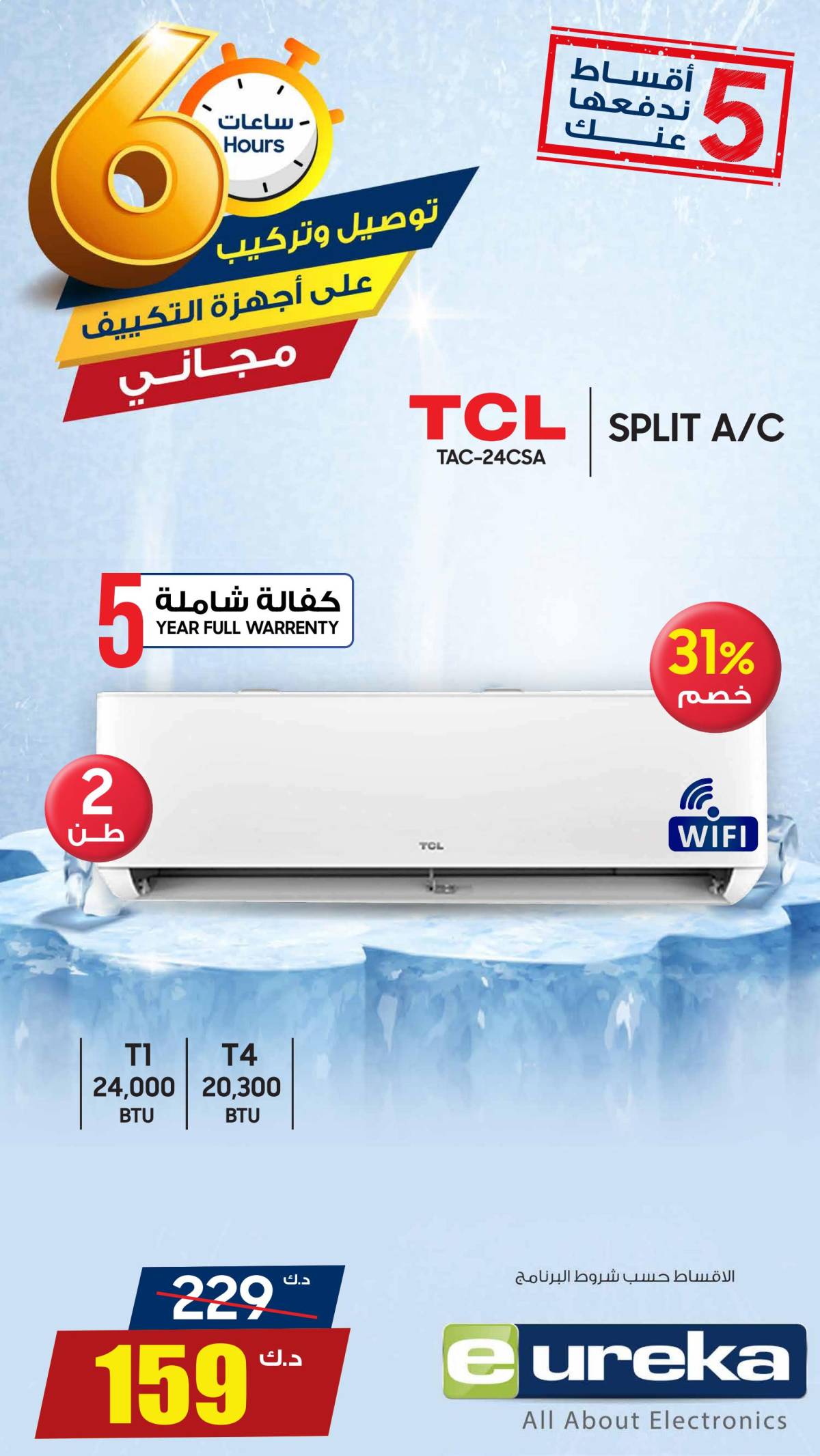 عروض يوريكا الكويت الخميس 7 أغسطس 2025 الموبيل اجهزة التكييفات