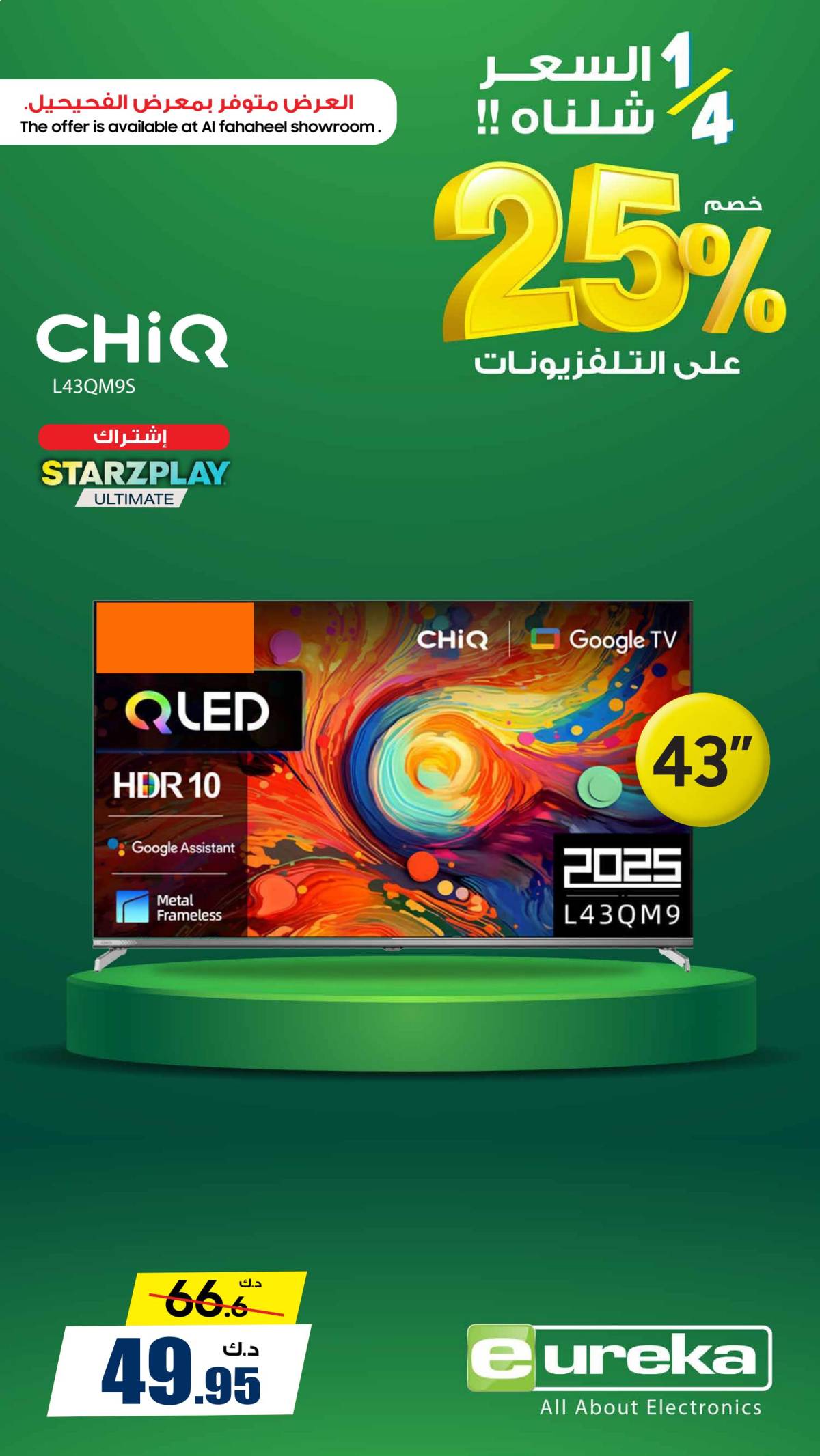 عروض يوريكا الكويت الخميس 7 أغسطس 2025 الموبيل اجهزة التكييفات