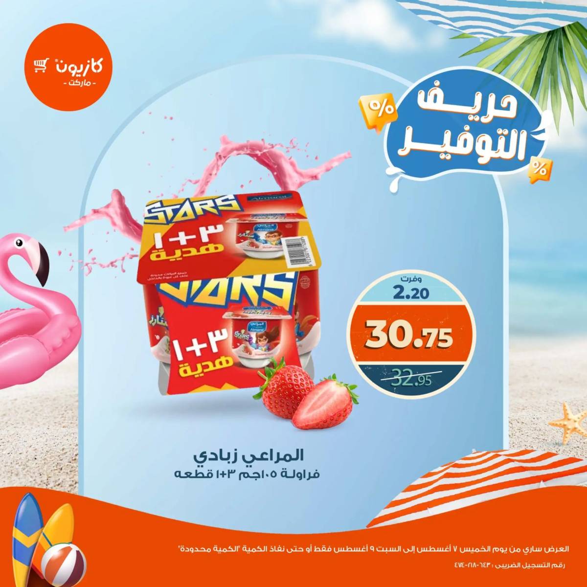 عروض كازيون ماركت من 7 حتى 9 أغسطس 2025 حريف التوفير