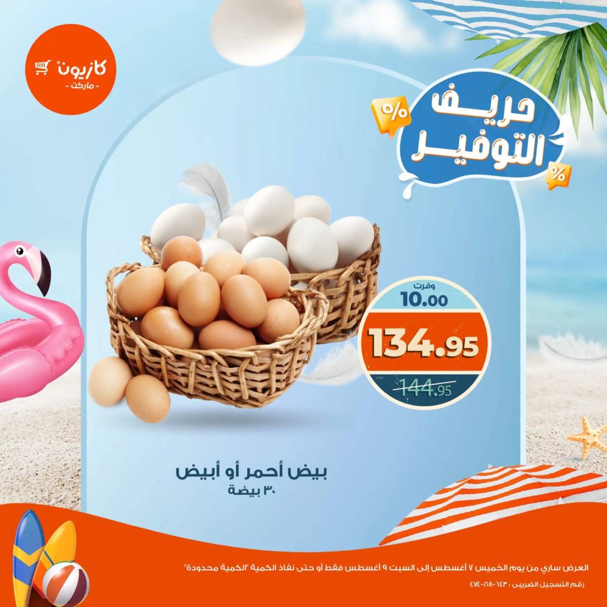 عروض كازيون ماركت من 7 حتى 9 أغسطس 2025 حريف التوفير