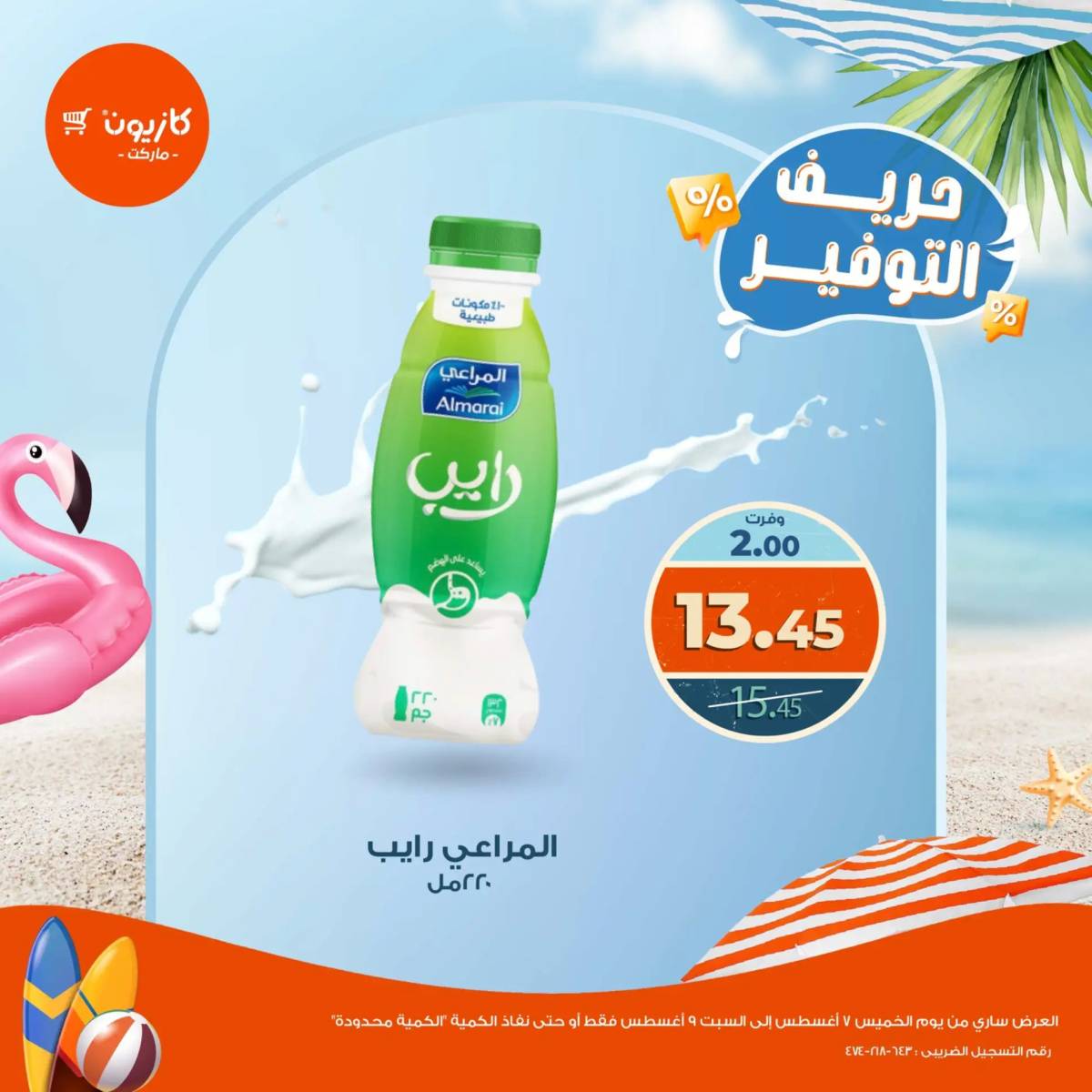 عروض كازيون ماركت من 7 حتى 9 أغسطس 2025 حريف التوفير