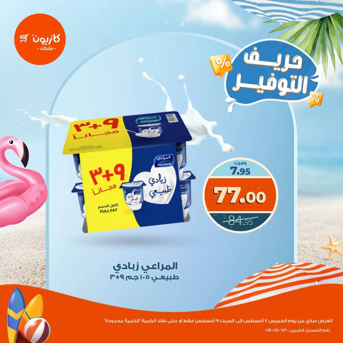 عروض كازيون ماركت من 7 حتى 9 أغسطس 2025 حريف التوفير