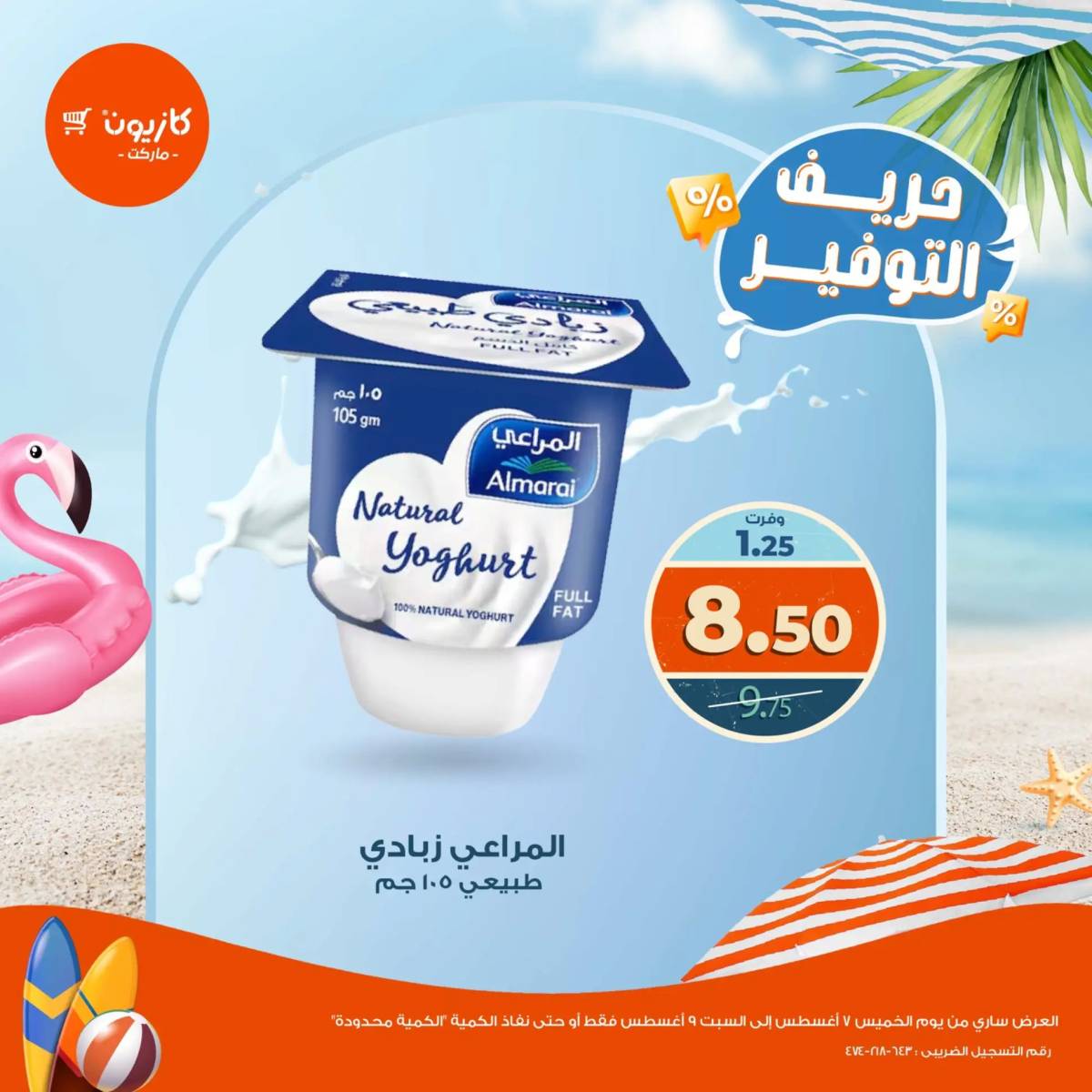 عروض كازيون ماركت من 7 حتى 9 أغسطس 2025 حريف التوفير
