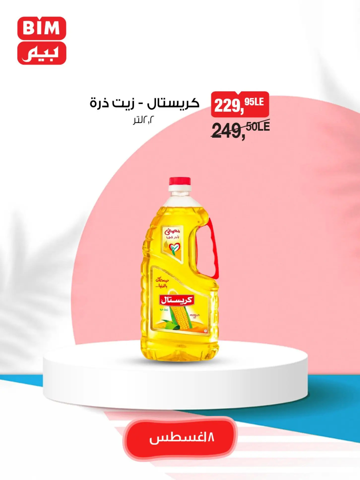 عروض بيم مصر الجمعة 8 أغسطس 2025 عرض يوم واحد