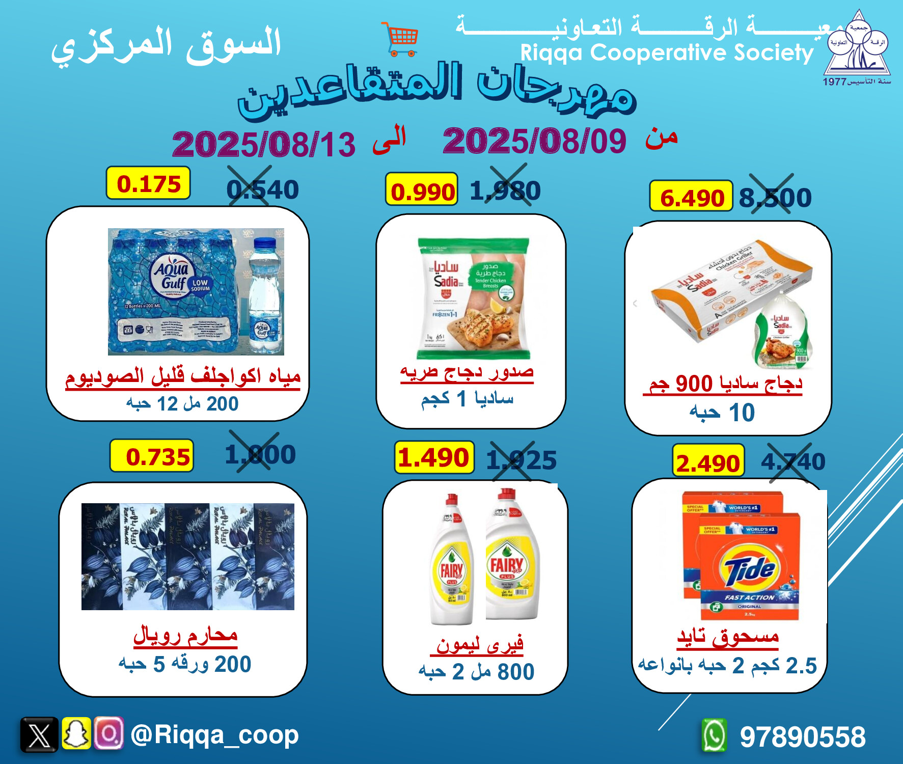 عروض جمعية الرقة التعاونية من 9 حتى 13 أغسطس 2025 مهرجان المتقاعدين