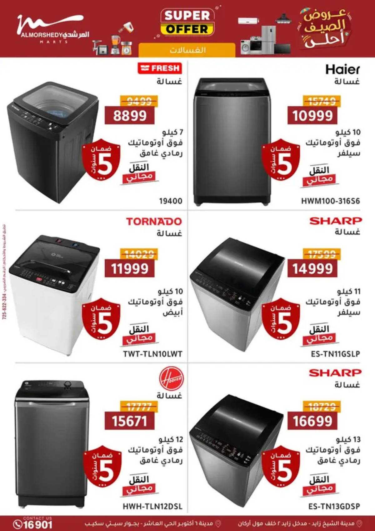 عروض أسواق المرشدى 6 أكتوبر حتى 14 أغسطس 2025 الأجهزة الكهربائية