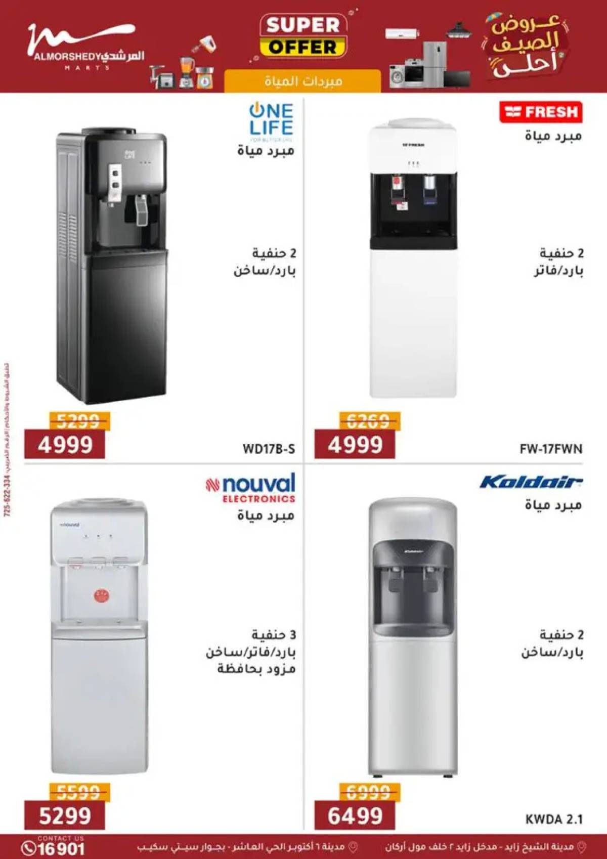عروض أسواق المرشدى 6 أكتوبر حتى 14 أغسطس 2025 الأجهزة الكهربائية