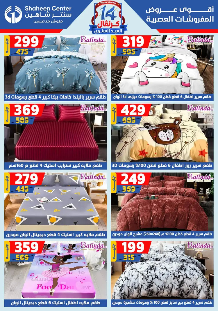 عروض سنتر شاهين من 7 حتى 13 أغسطس 2025 العيد السنوى