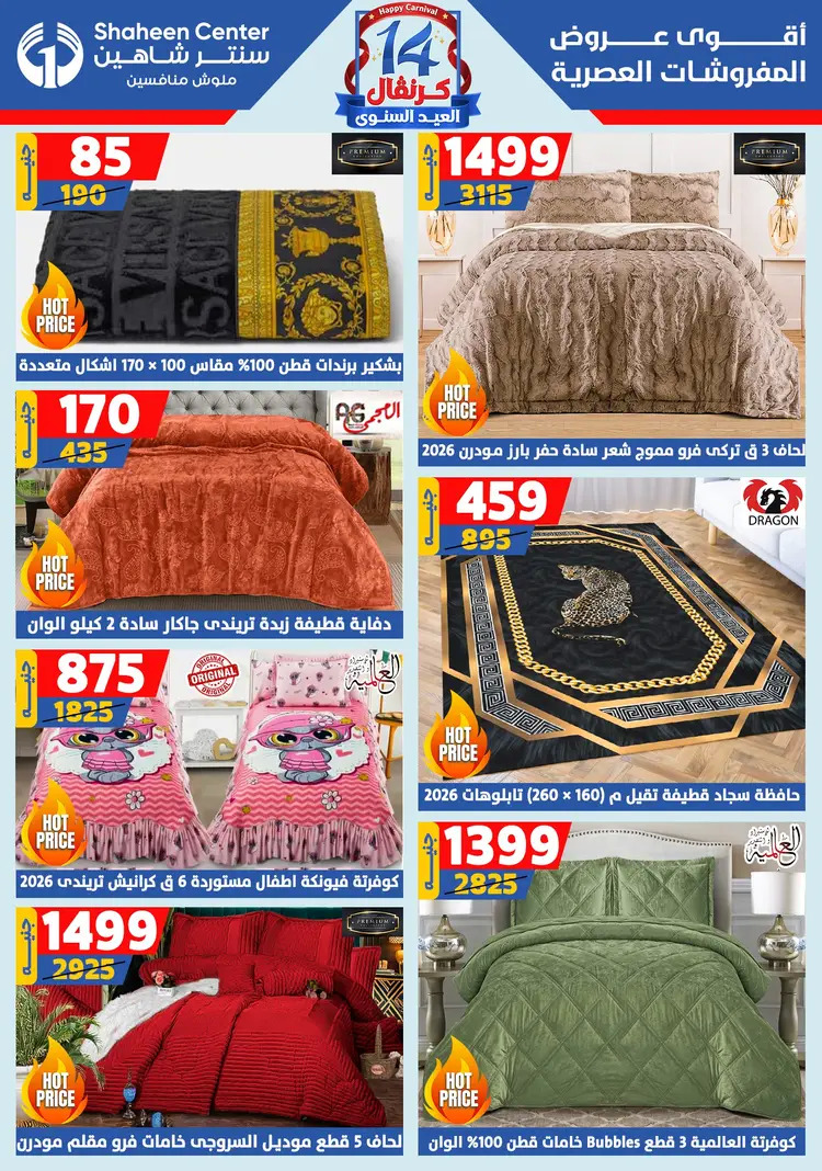 عروض سنتر شاهين من 7 حتى 13 أغسطس 2025 العيد السنوى