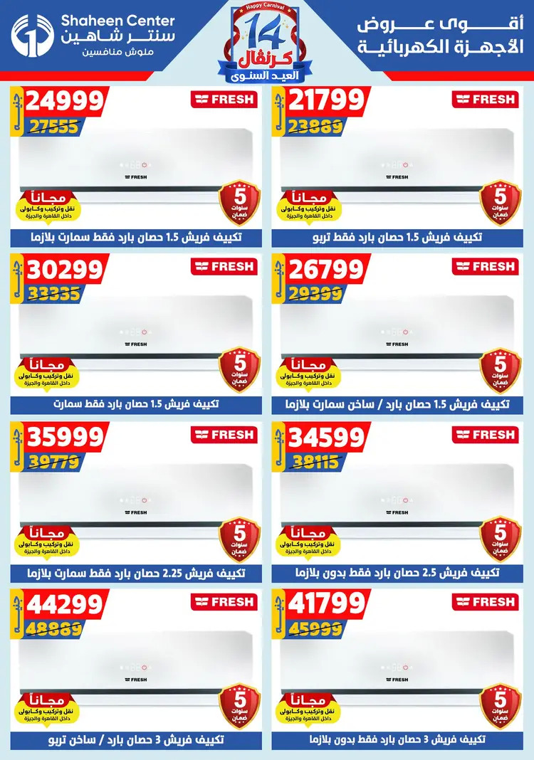 عروض سنتر شاهين من 7 حتى 13 أغسطس 2025 العيد السنوى