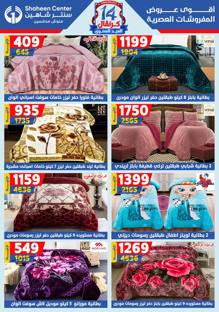 عروض سنتر شاهين من 7 حتى 13 أغسطس 2025 العيد السنوى