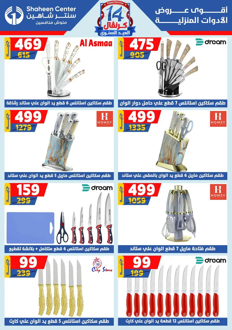 عروض سنتر شاهين من 7 حتى 13 أغسطس 2025 العيد السنوى