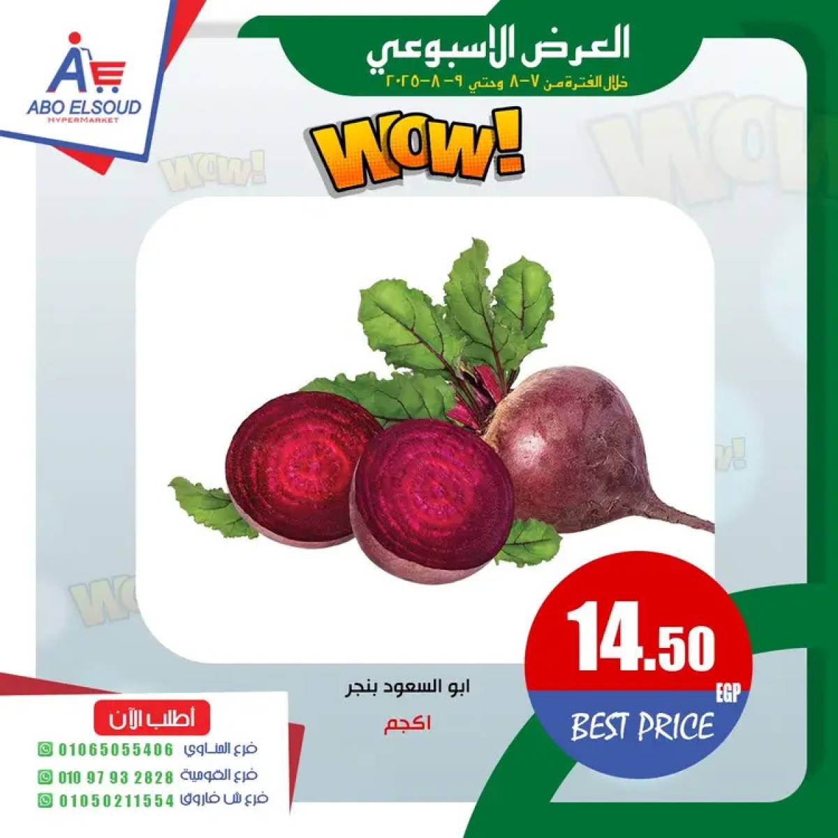 عروض أبو السعود هايبر الزقازيق حتى 9 أغسطس 2025 نهاية الأسبوع