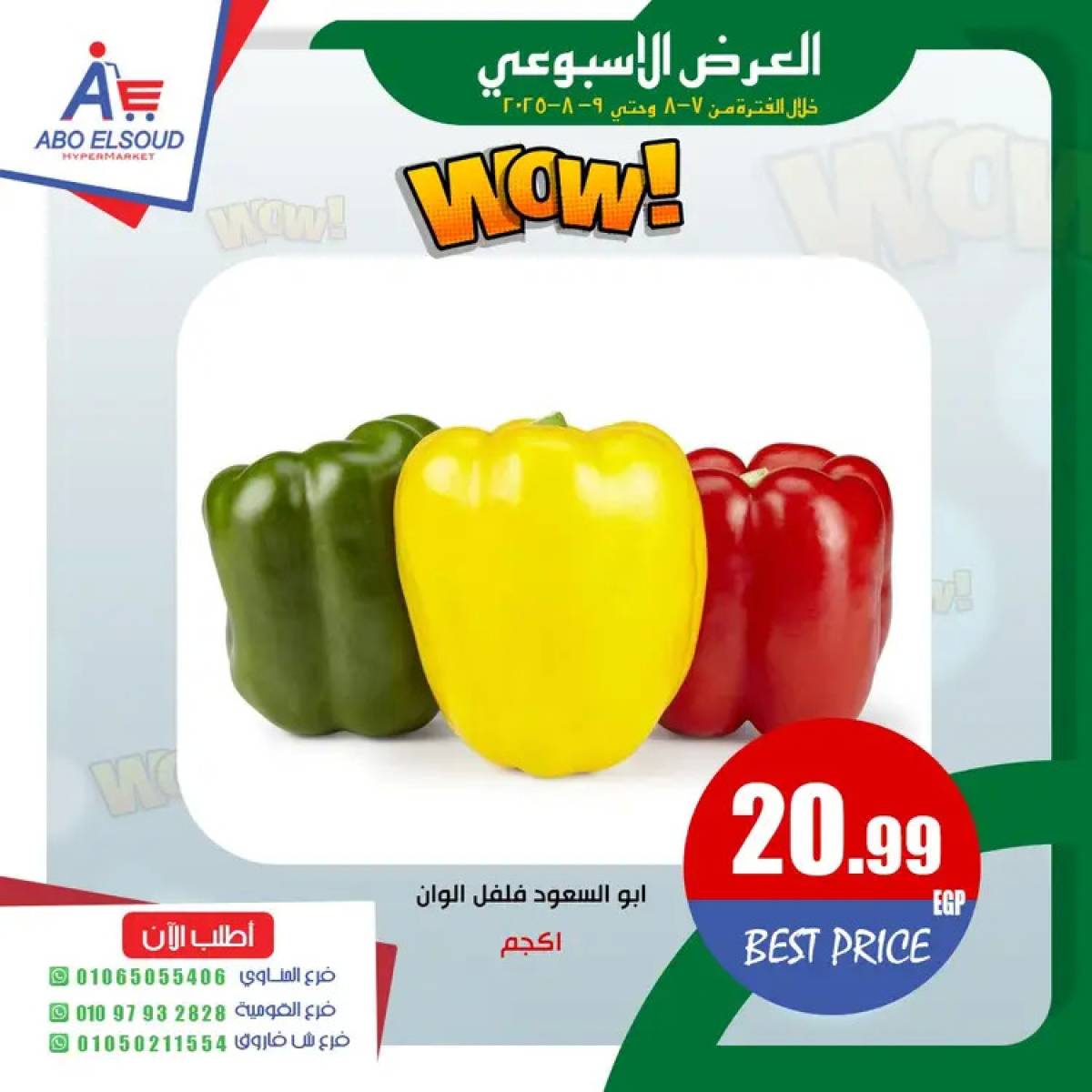 عروض أبو السعود هايبر الزقازيق حتى 9 أغسطس 2025 نهاية الأسبوع
