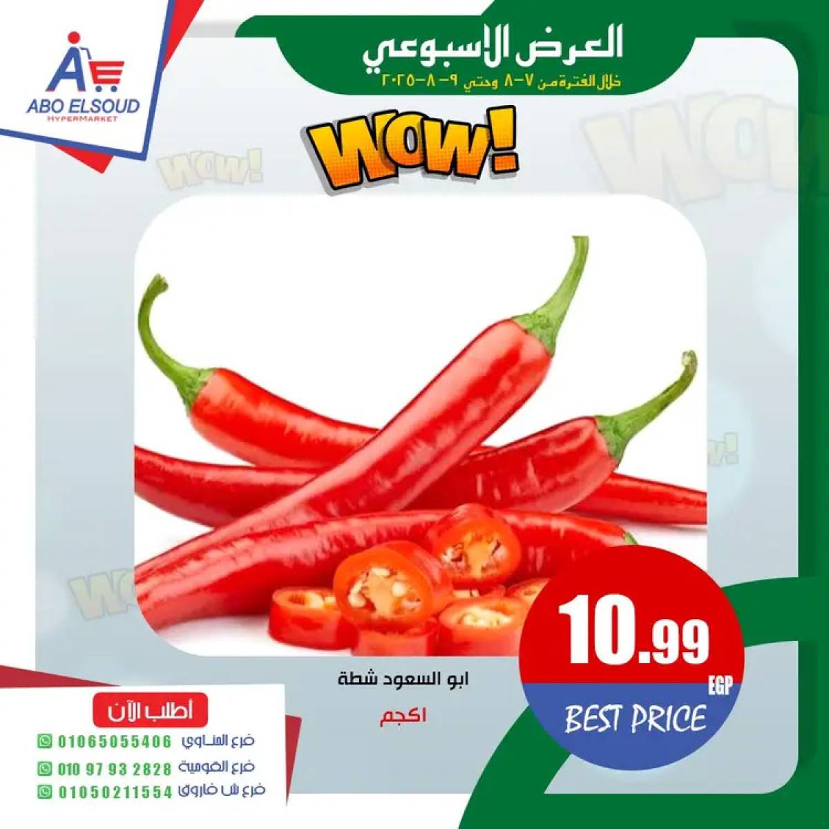 عروض أبو السعود هايبر الزقازيق حتى 9 أغسطس 2025 نهاية الأسبوع