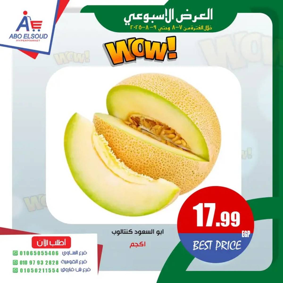 عروض أبو السعود هايبر الزقازيق حتى 9 أغسطس 2025 نهاية الأسبوع