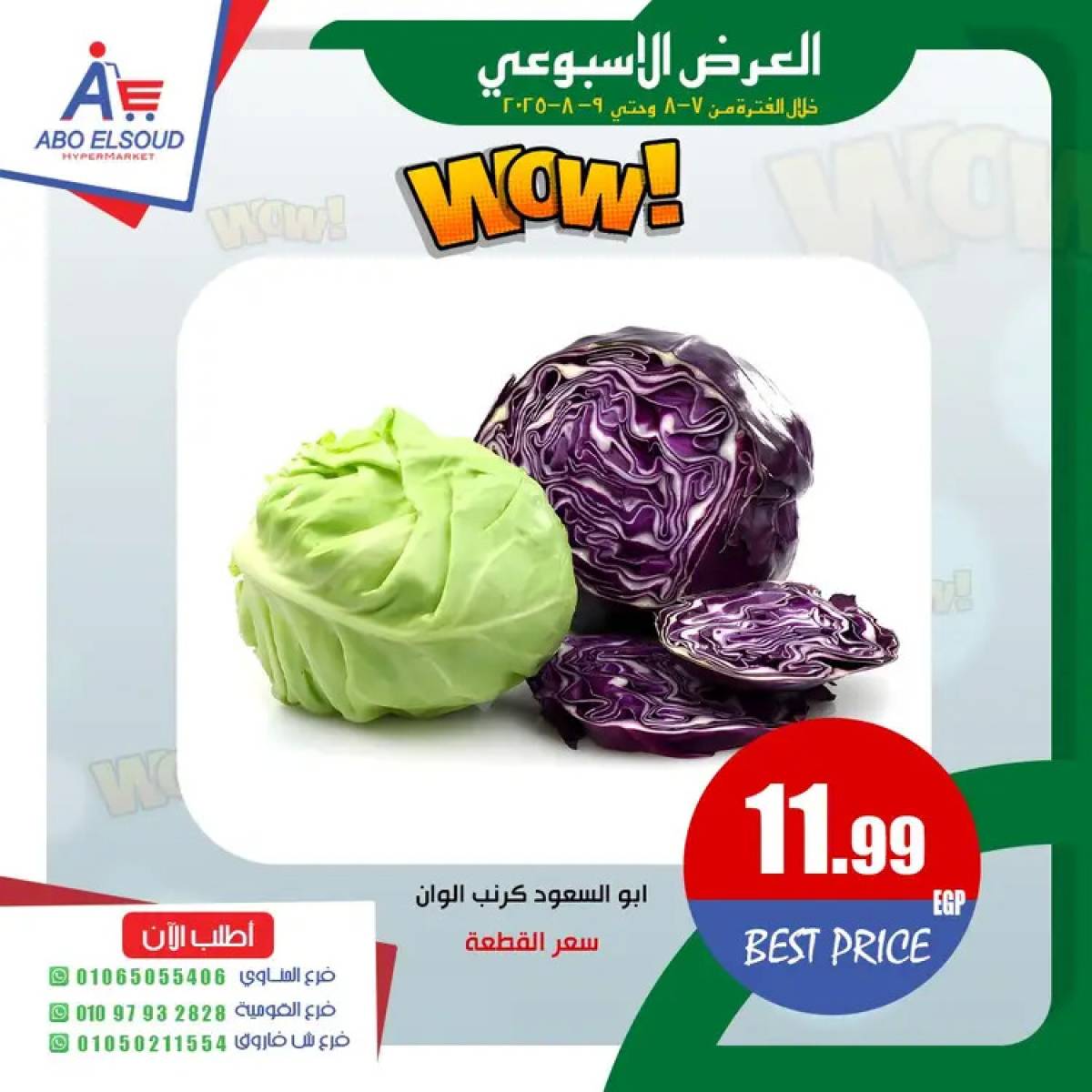 عروض أبو السعود هايبر الزقازيق حتى 9 أغسطس 2025 نهاية الأسبوع