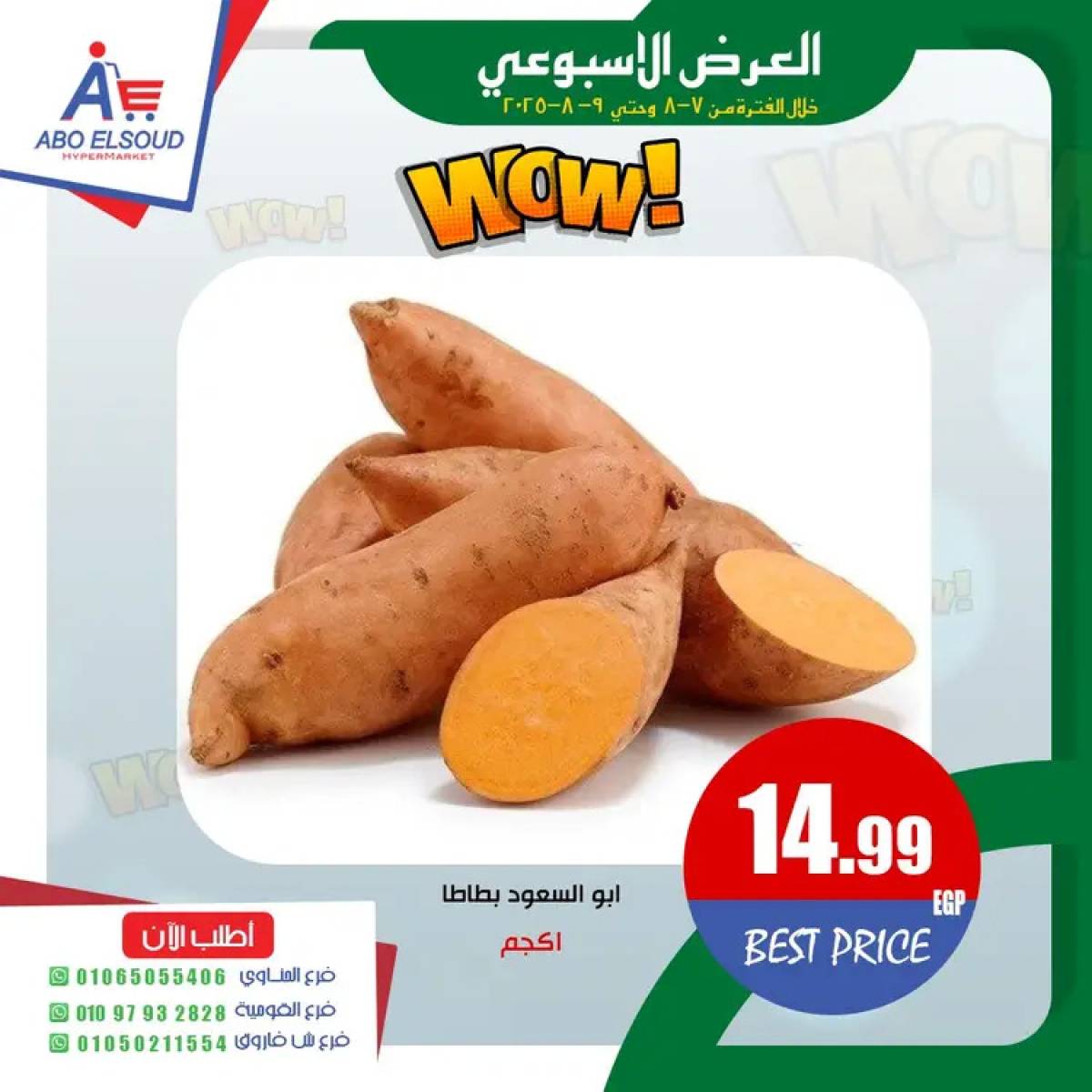 عروض أبو السعود هايبر الزقازيق حتى 9 أغسطس 2025 نهاية الأسبوع