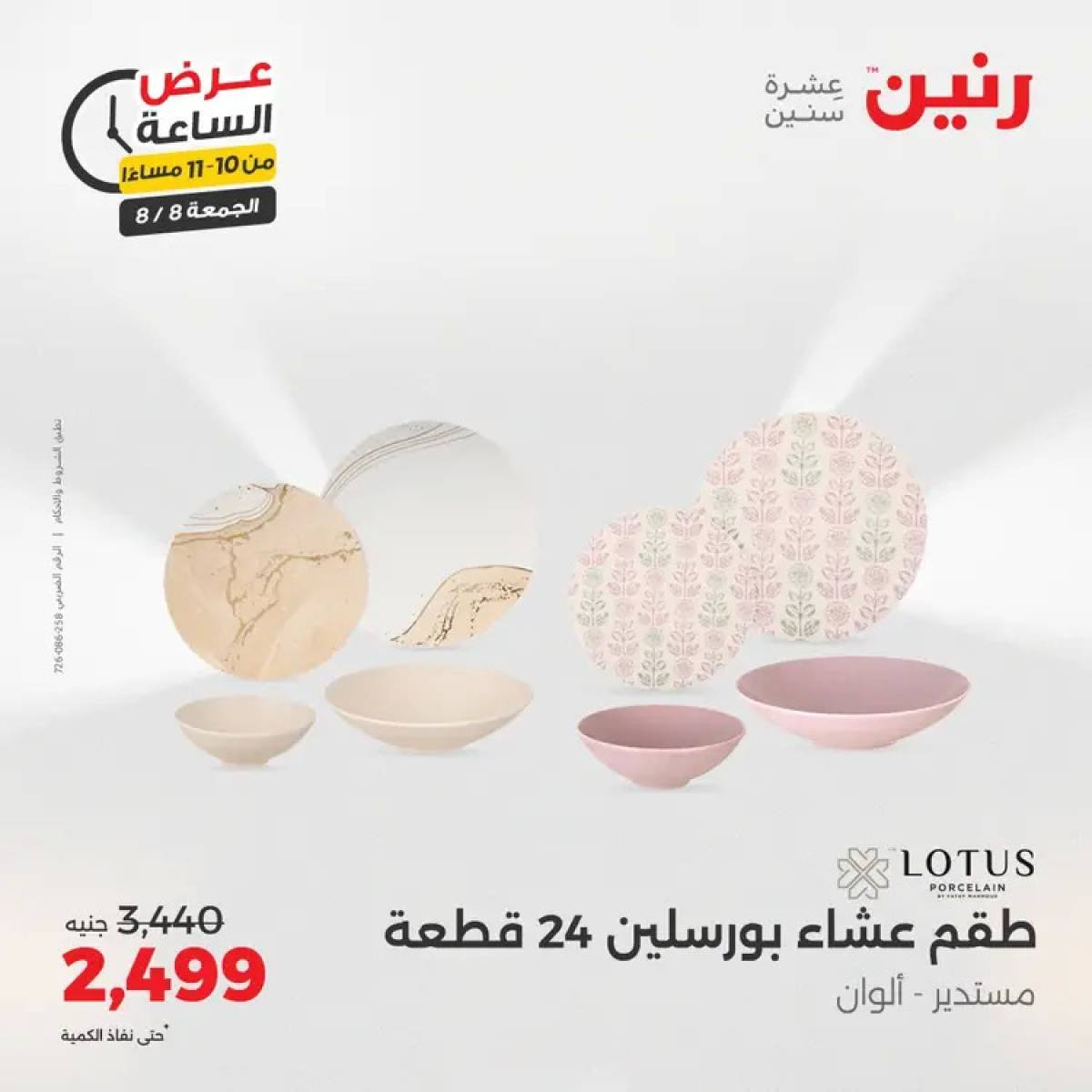 عرض الساعة من رنين الجمعة 8 أغسطس 2025 عرض رنين اليوم