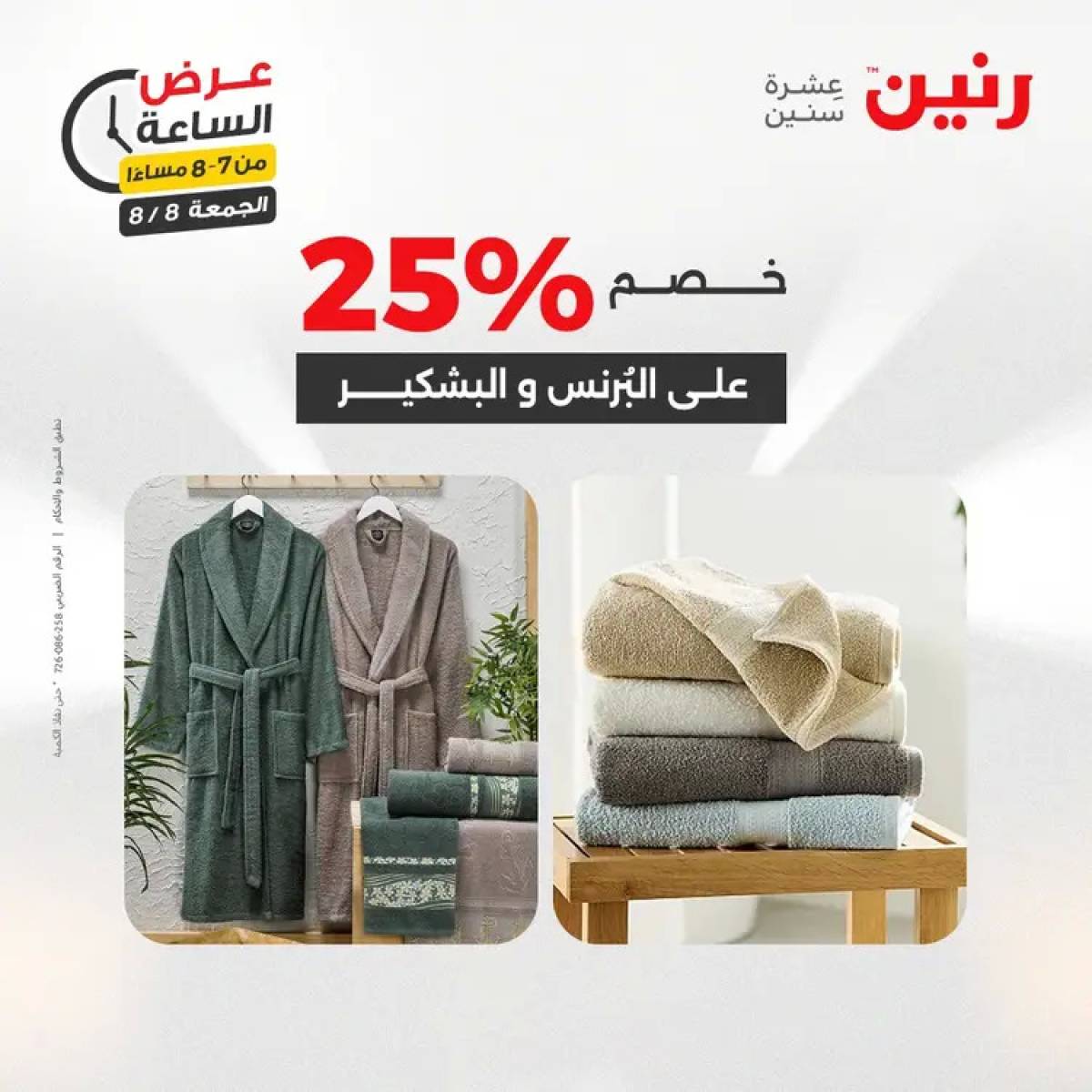 عرض الساعة من رنين الجمعة 8 أغسطس 2025 عرض رنين اليوم