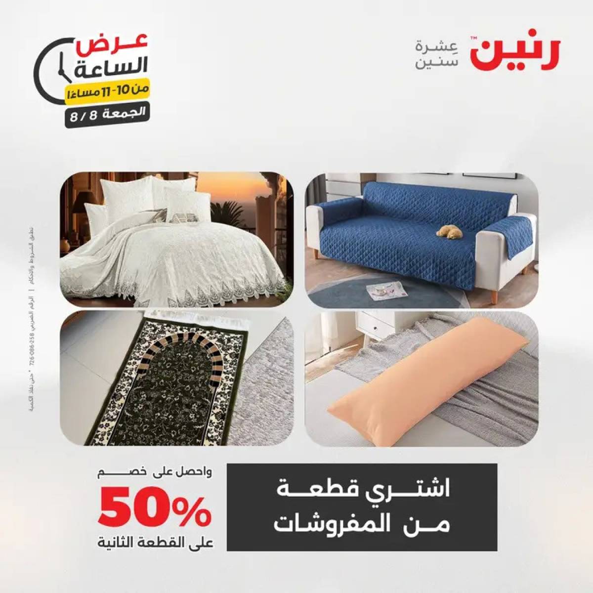 عرض الساعة من رنين الجمعة 8 أغسطس 2025 عرض رنين اليوم