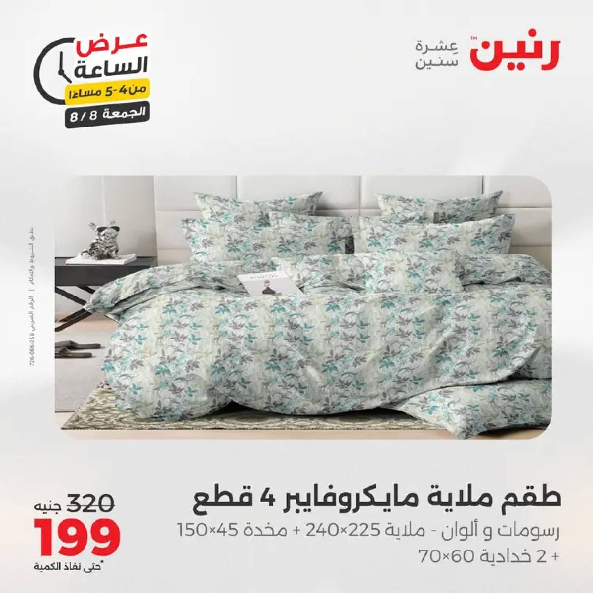 عرض الساعة من رنين الجمعة 8 أغسطس 2025 عرض رنين اليوم