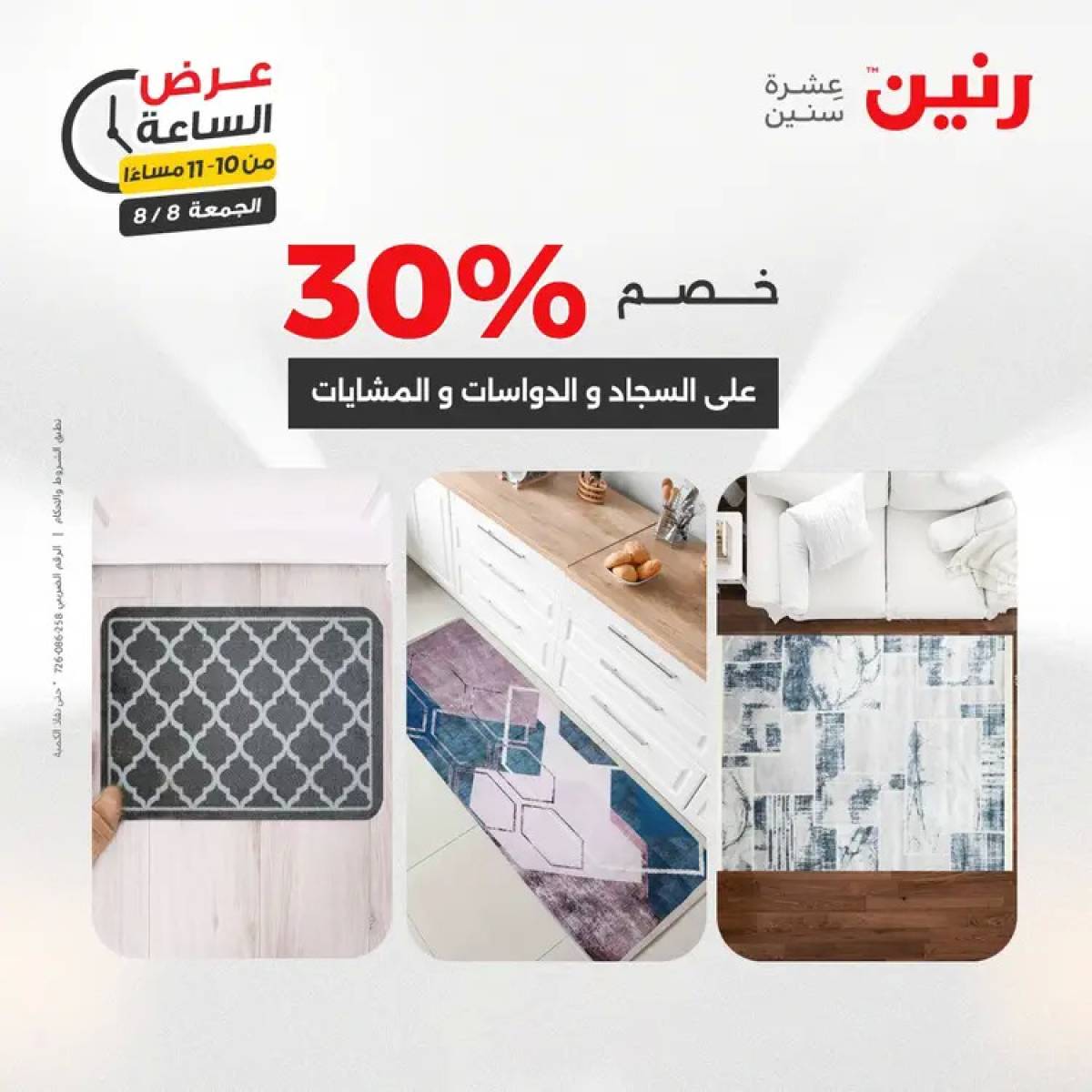 عرض الساعة من رنين الجمعة 8 أغسطس 2025 عرض رنين اليوم