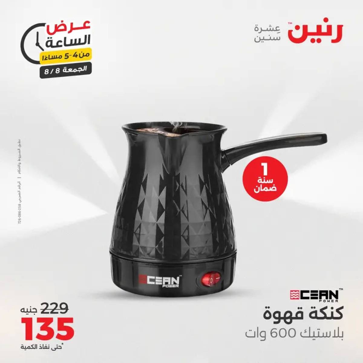 عرض الساعة من رنين الجمعة 8 أغسطس 2025 عرض رنين اليوم