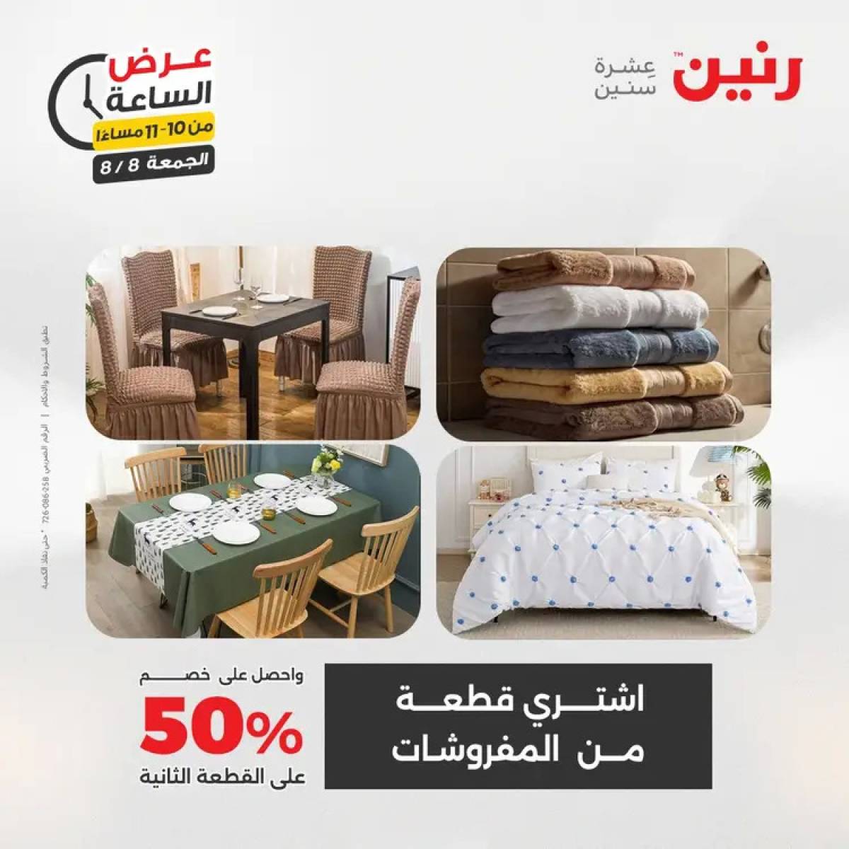 عرض الساعة من رنين الجمعة 8 أغسطس 2025 عرض رنين اليوم