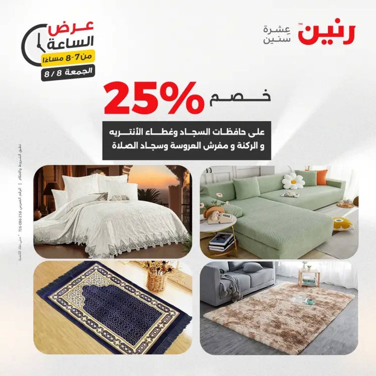 عرض الساعة من رنين الجمعة 8 أغسطس 2025 عرض رنين اليوم