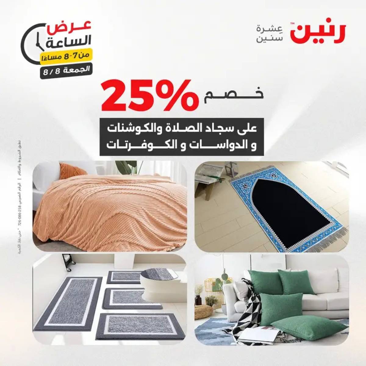 عرض الساعة من رنين الجمعة 8 أغسطس 2025 عرض رنين اليوم