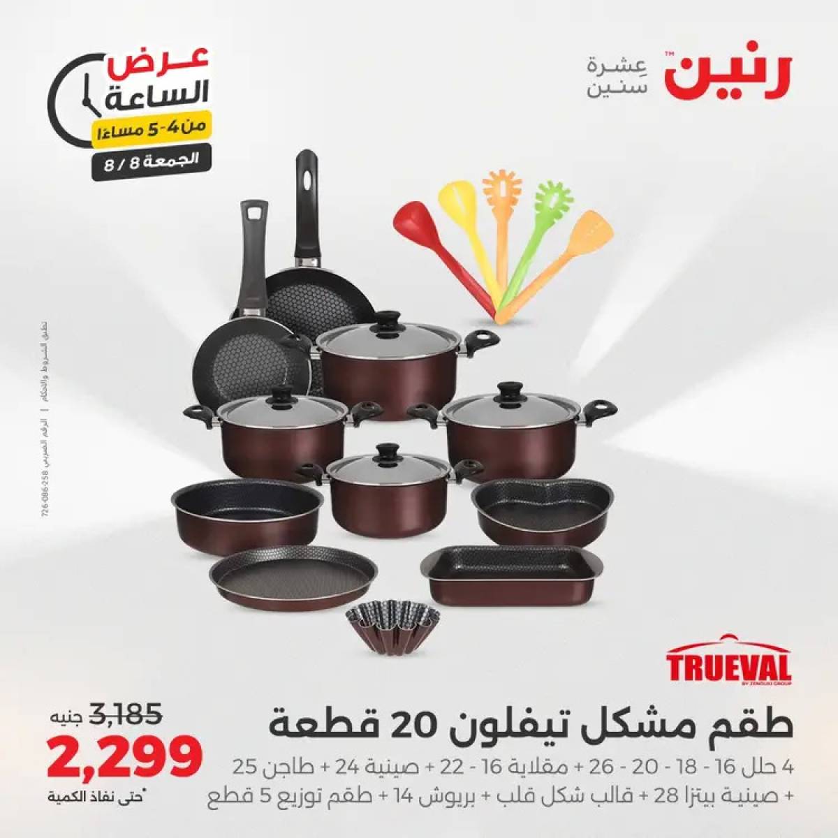 عرض الساعة من رنين الجمعة 8 أغسطس 2025 عرض رنين اليوم