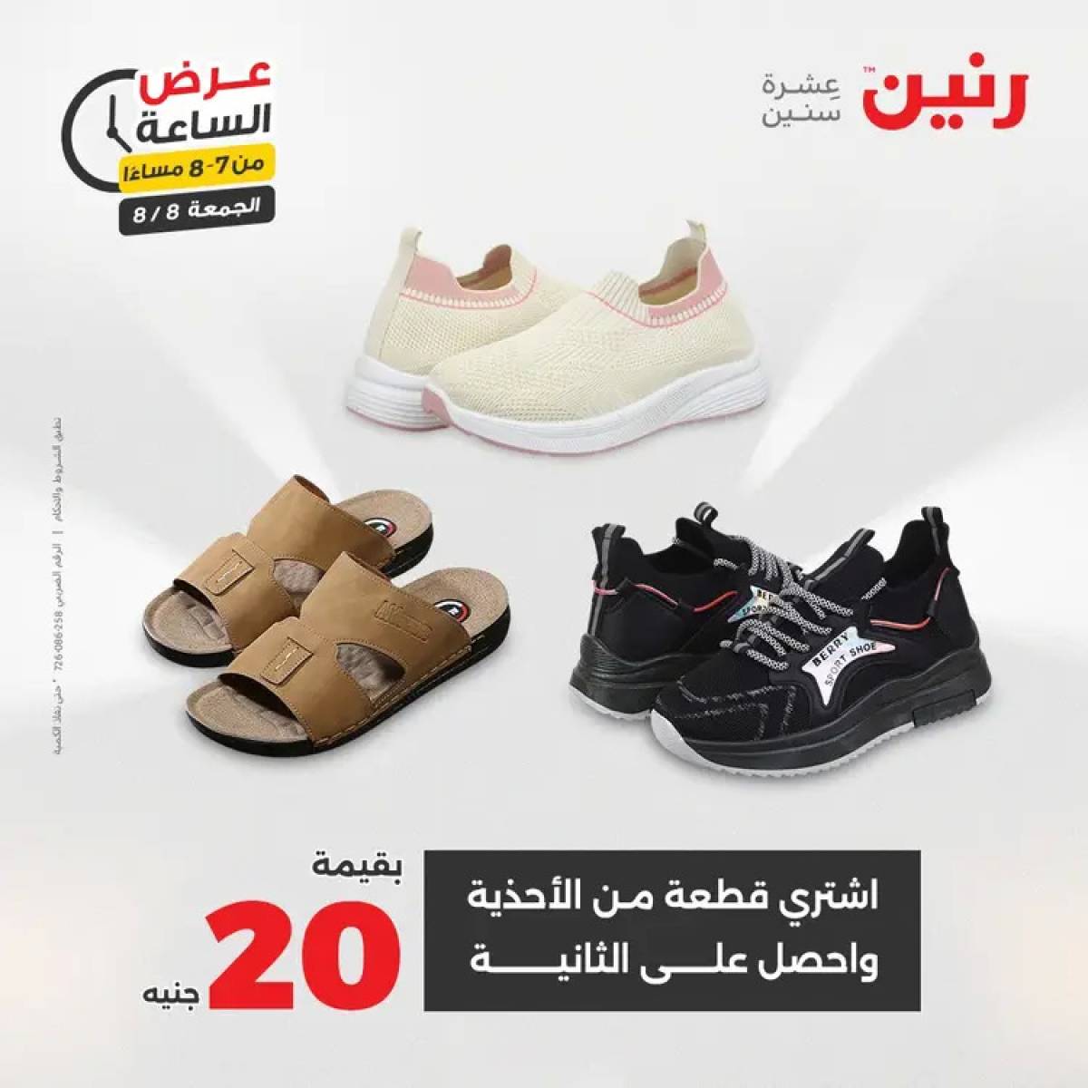 عرض الساعة من رنين الجمعة 8 أغسطس 2025 عرض رنين اليوم