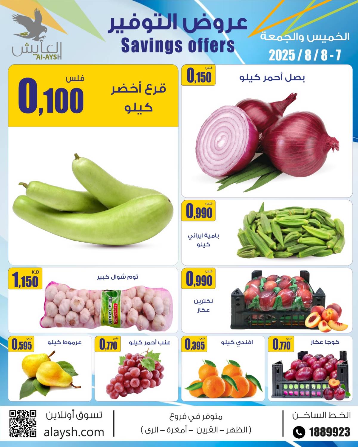 عروض سوق العايش المركزى من 7 حتى 8 أغسطس 2025 عروض التوفير