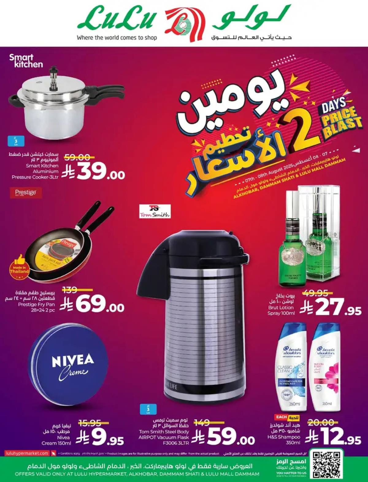 عروض لولو الخبر والدمام حتى 8 أغسطس 2025 تحطيم الأسعار