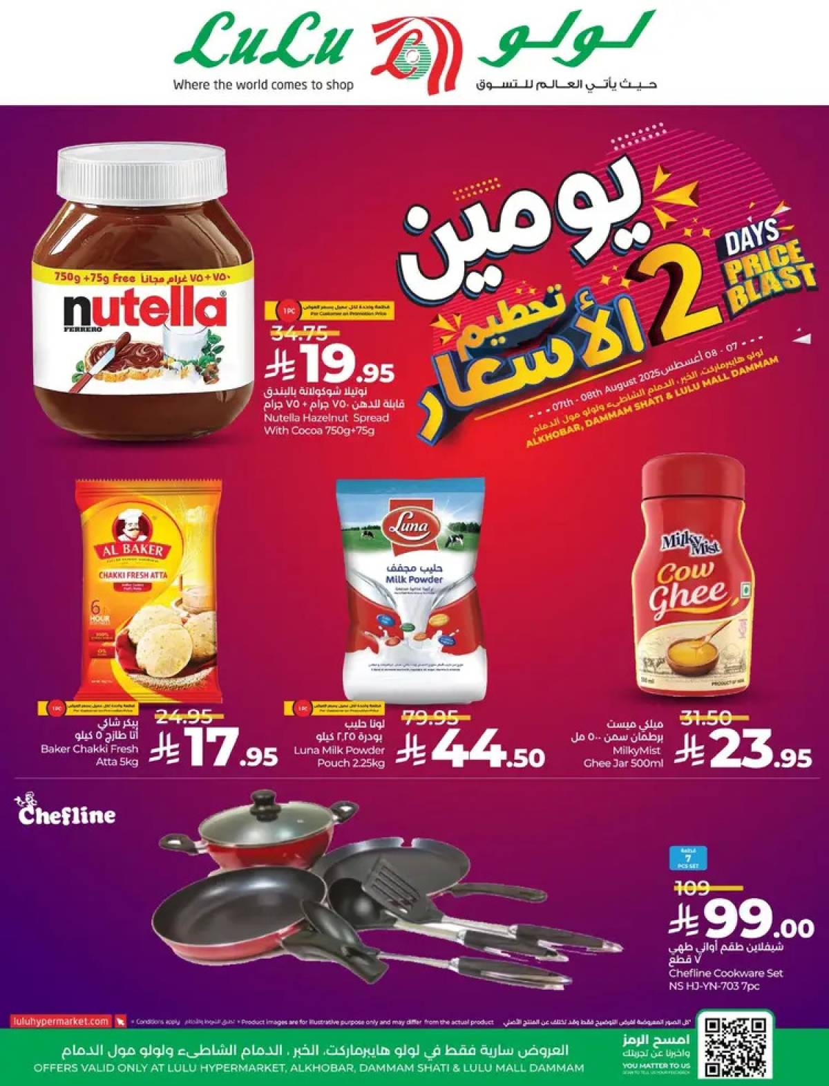 عروض لولو الخبر والدمام حتى 8 أغسطس 2025 تحطيم الأسعار