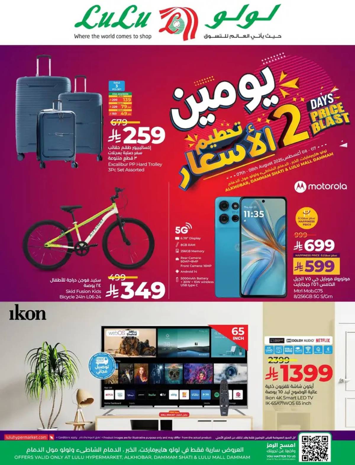 عروض لولو الخبر والدمام حتى 8 أغسطس 2025 تحطيم الأسعار