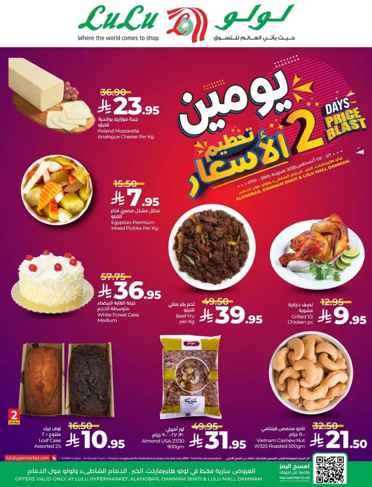 عروض لولو الخبر والدمام حتى 8 أغسطس 2025 تحطيم الأسعار