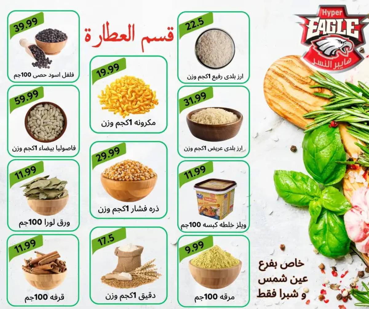 عروض هايبر النسر من 8 حتى 21 أغسطس 2025 المولد النبوى