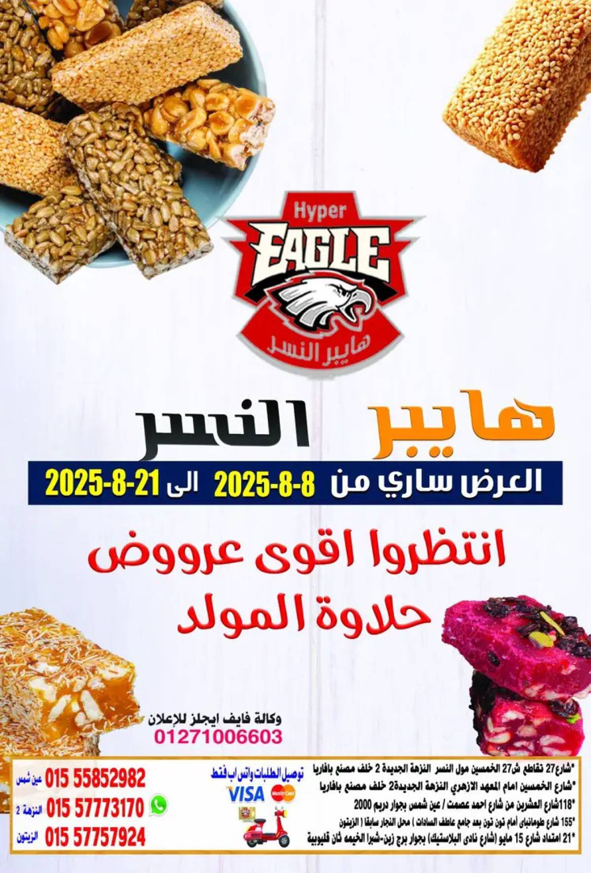 عروض هايبر النسر من 8 حتى 21 أغسطس 2025 المولد النبوى