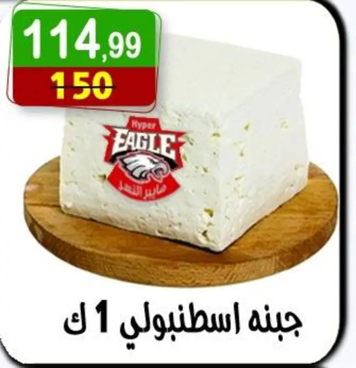 عروض هايبر النسر من 8 حتى 21 أغسطس 2025 المولد النبوى